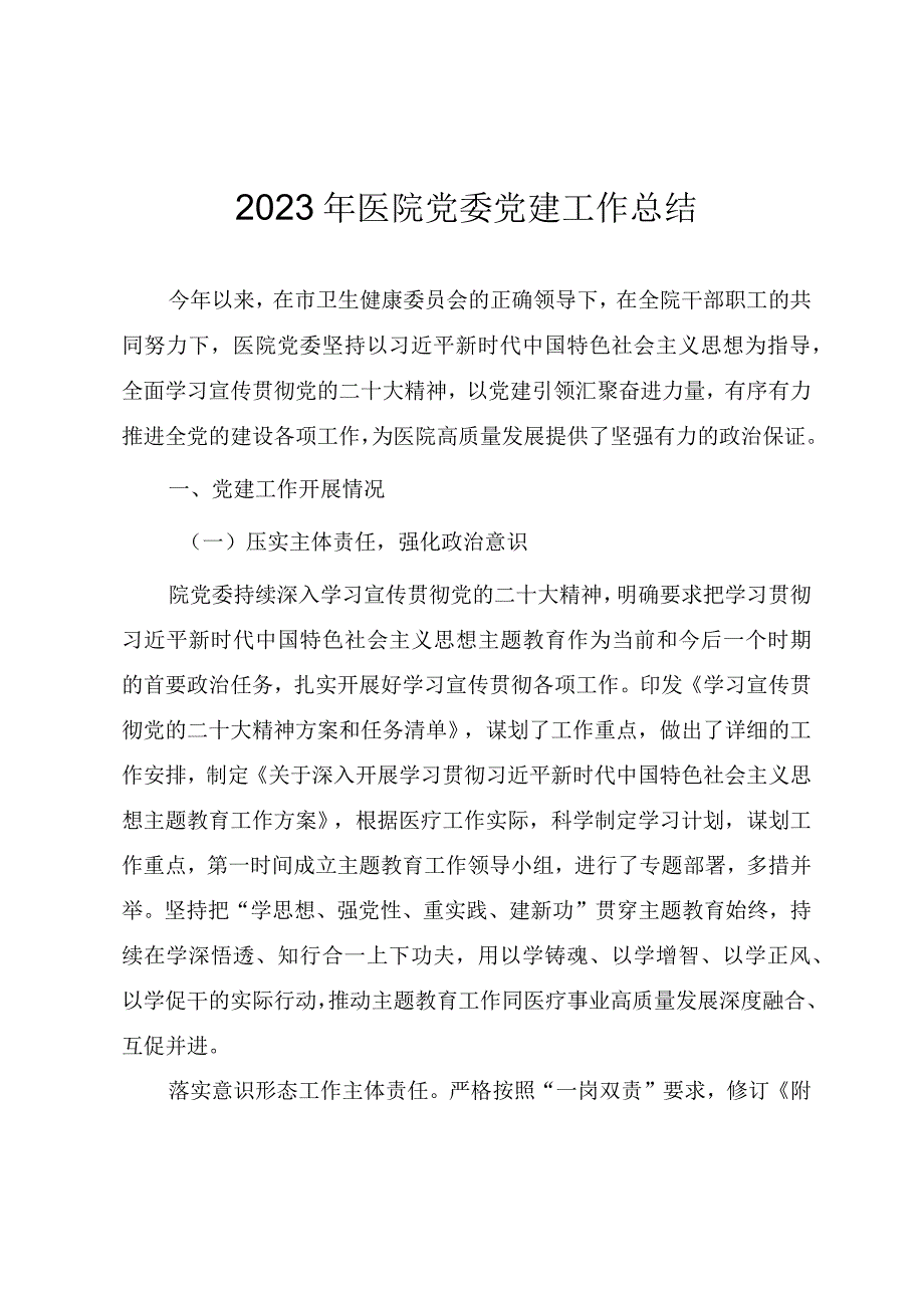 2023年度医院党建工作总结（参考范文）.docx_第1页