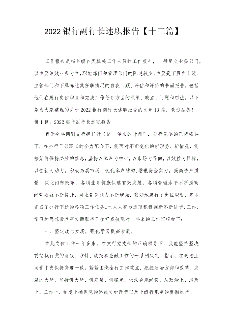 2022银行副行长述职报告【十三篇】.docx_第1页