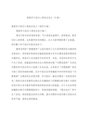 寒假学习培训心得体会范文（3篇）.docx