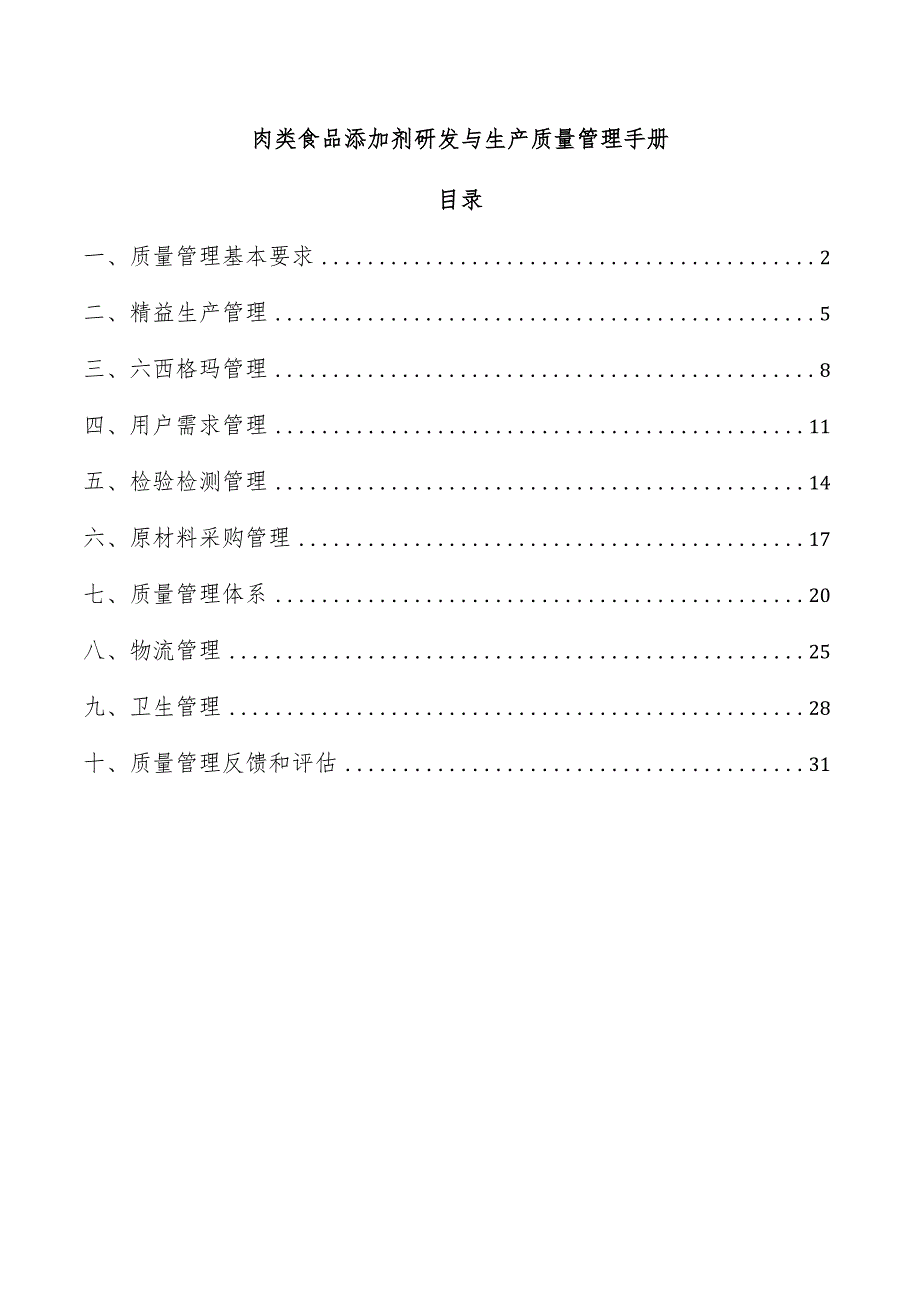 肉类食品添加剂研发与生产质量管理手册.docx_第1页