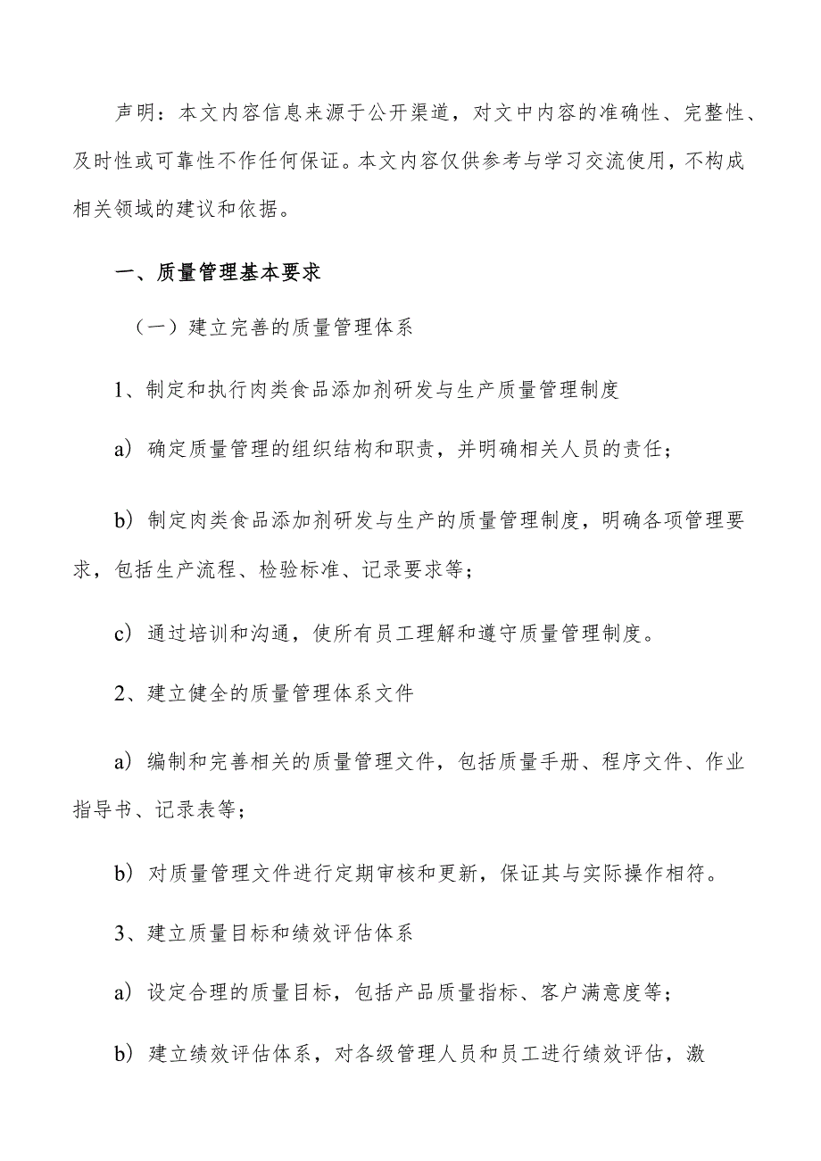 肉类食品添加剂研发与生产质量管理手册.docx_第2页