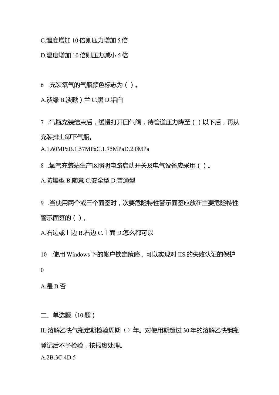 2021年内蒙古自治区鄂尔多斯市特种设备作业永久气体气瓶充装(P1)测试卷(含答案).docx_第2页