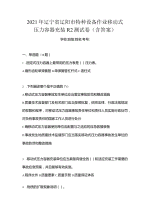 2021年辽宁省辽阳市特种设备作业移动式压力容器充装R2测试卷(含答案).docx