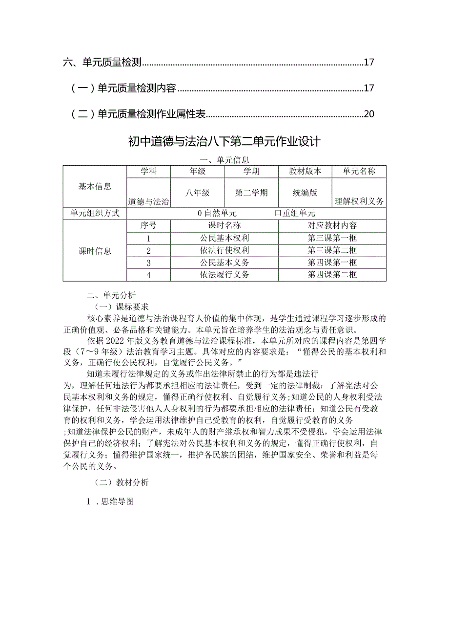 109省级双减获奖大单元作业设计八年级道德与法治下册第二单元.docx_第3页