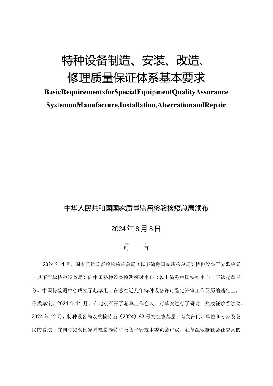 (规范2024)特种设备质量体系基本要求.docx_第2页