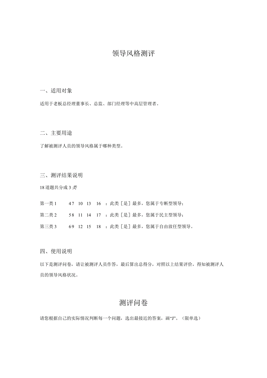 老板顾问工具系列-领导风格测评(DOC 5页).docx_第1页