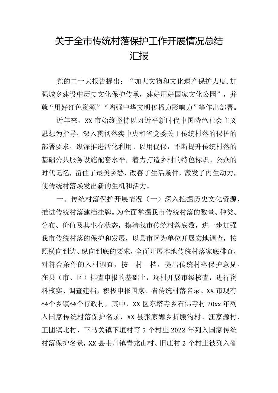 关于全市传统村落保护工作开展情况总结汇报.docx_第1页