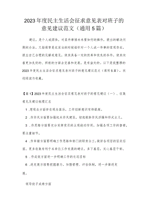 2023年度民主生活会征求意见表对班子的意见建议范文(通用5篇).docx