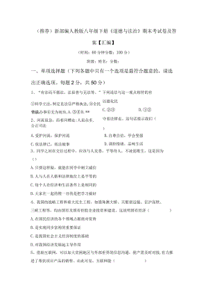 (推荐)新部编人教版八年级下册《道德与法治》期末考试卷及答案【汇编】.docx