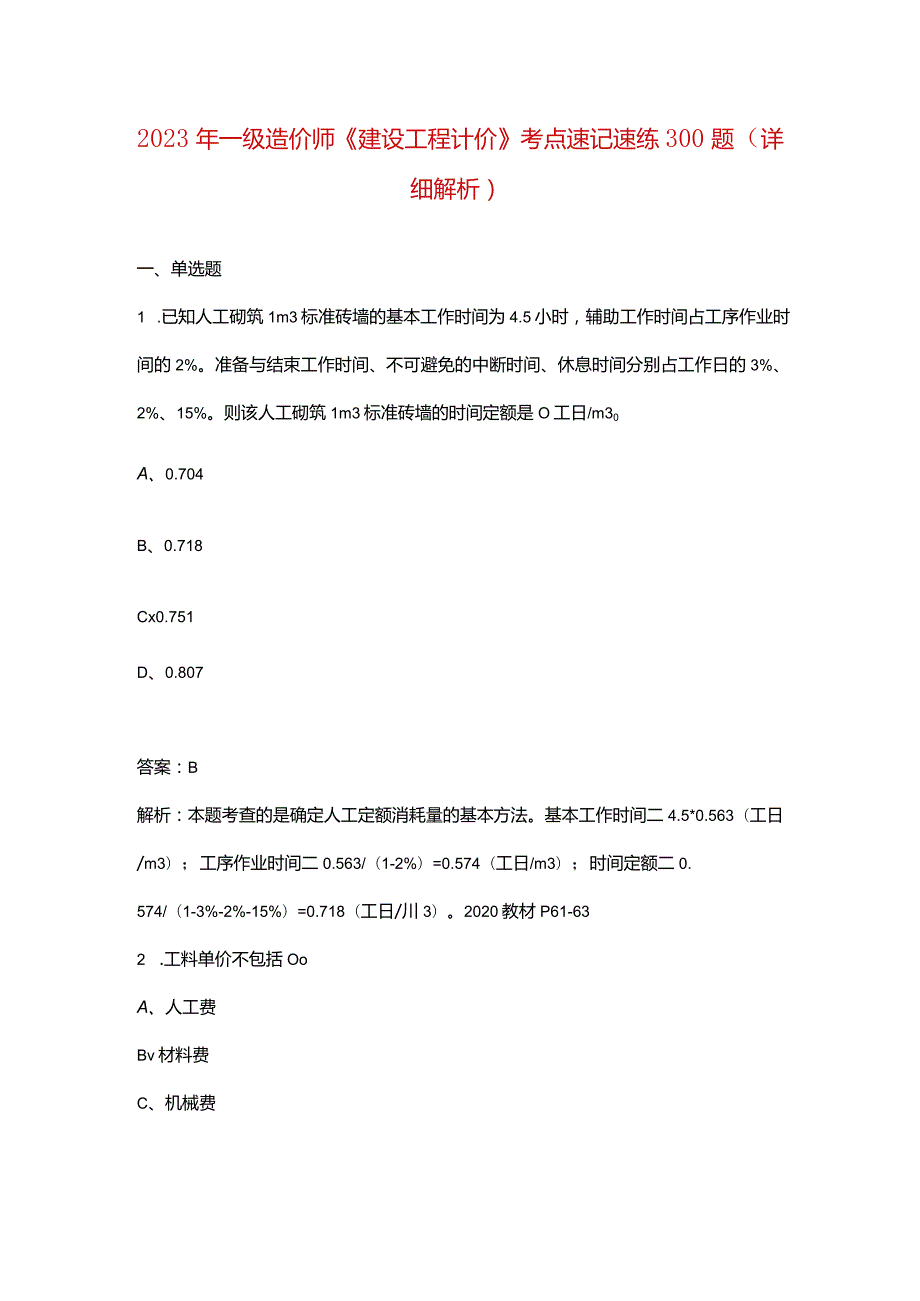 2023年一级造价师《建设工程计价》考点速记速练300题（详细解析）.docx_第1页