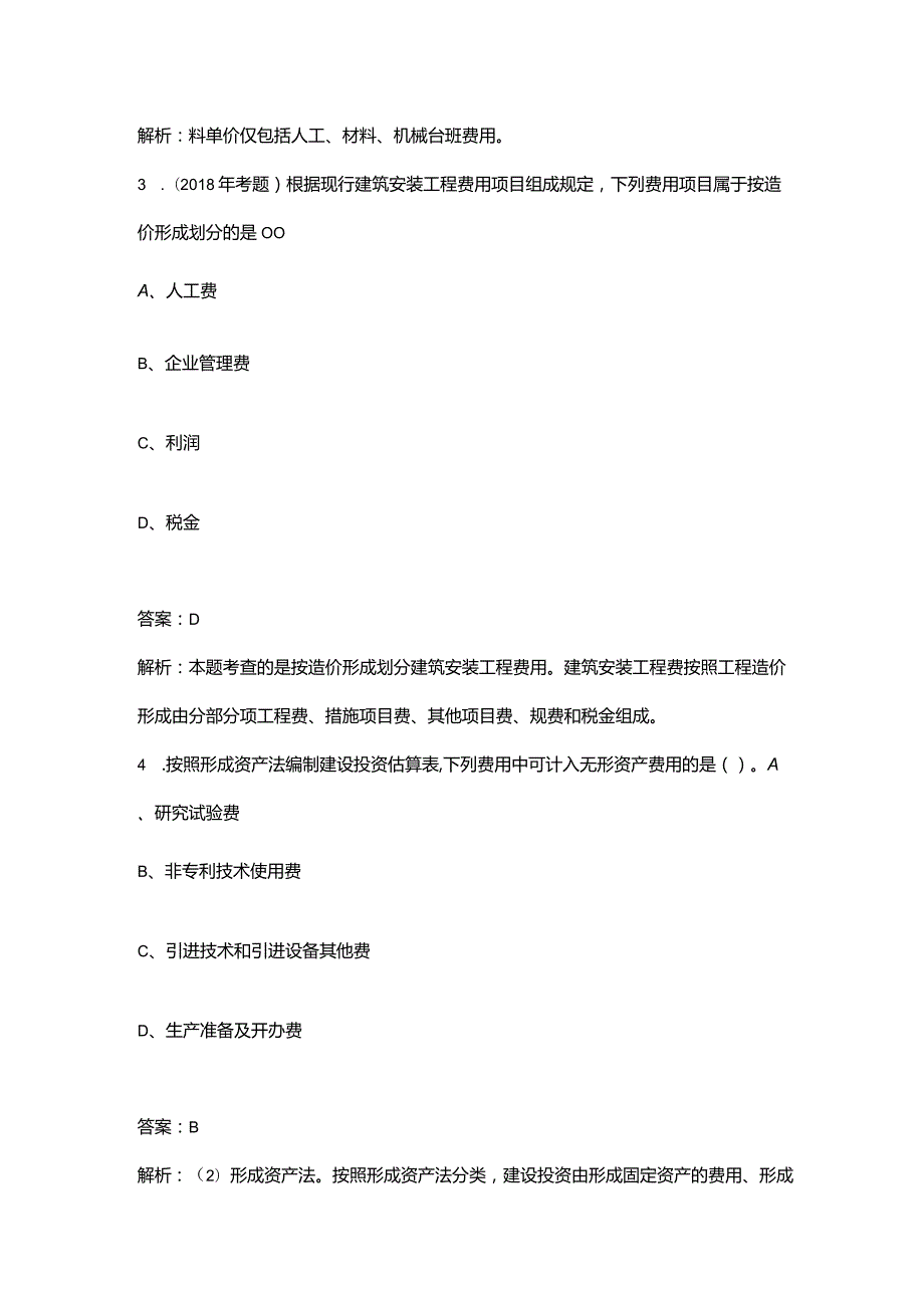 2023年一级造价师《建设工程计价》考点速记速练300题（详细解析）.docx_第3页