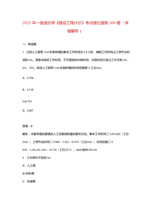 2023年一级造价师《建设工程计价》考点速记速练300题（详细解析）.docx