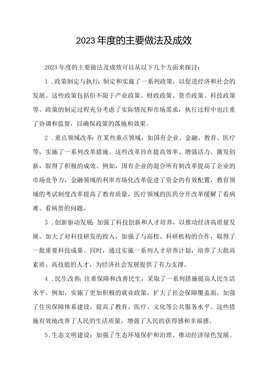 2023年度的主要做法及成效.docx_第1页