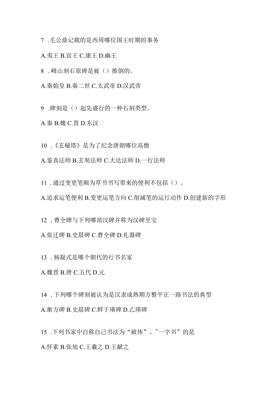 2023年度“网络课程”《书法鉴赏》考试题.docx_第2页