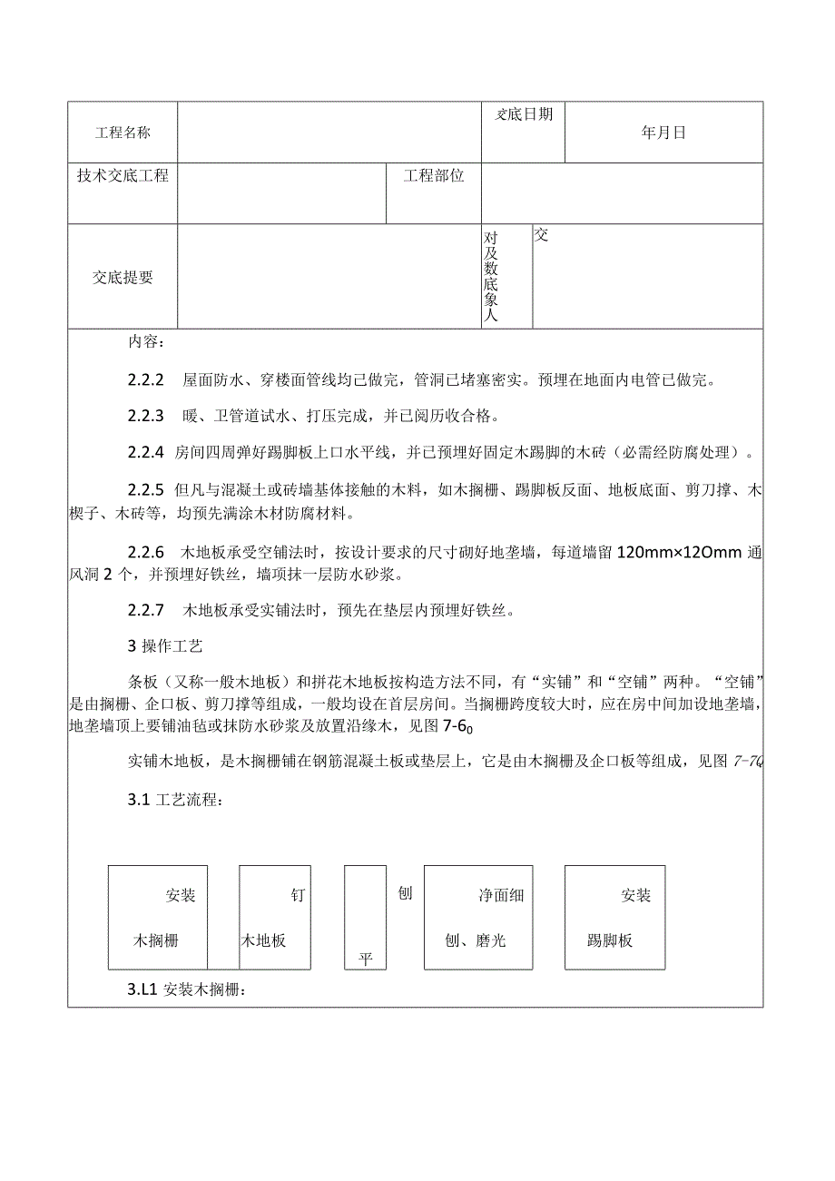 014长条、拼花硬木地板施工工艺.docx_第2页