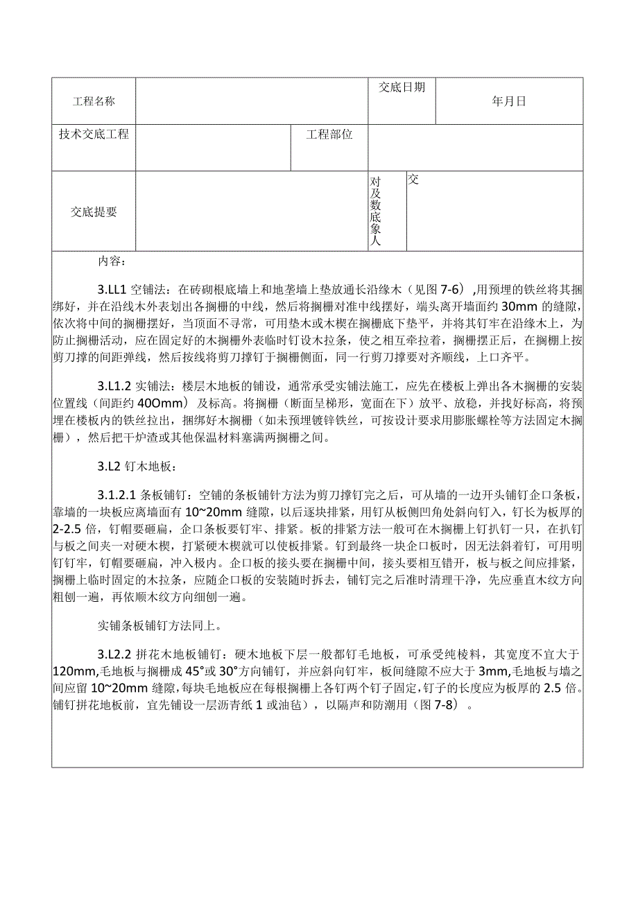 014长条、拼花硬木地板施工工艺.docx_第3页