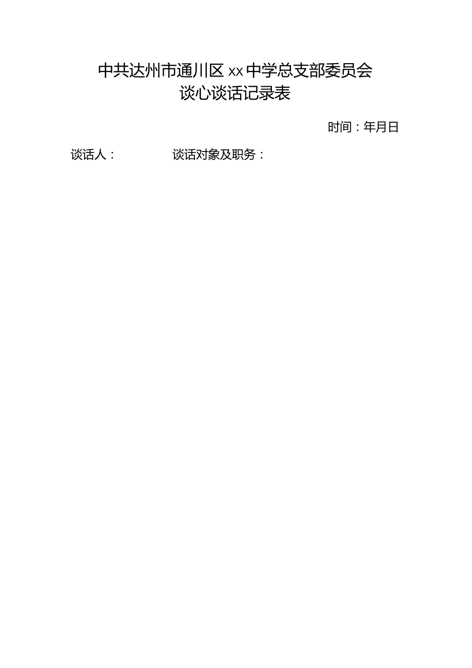 谈心谈话记录表2024.docx_第1页