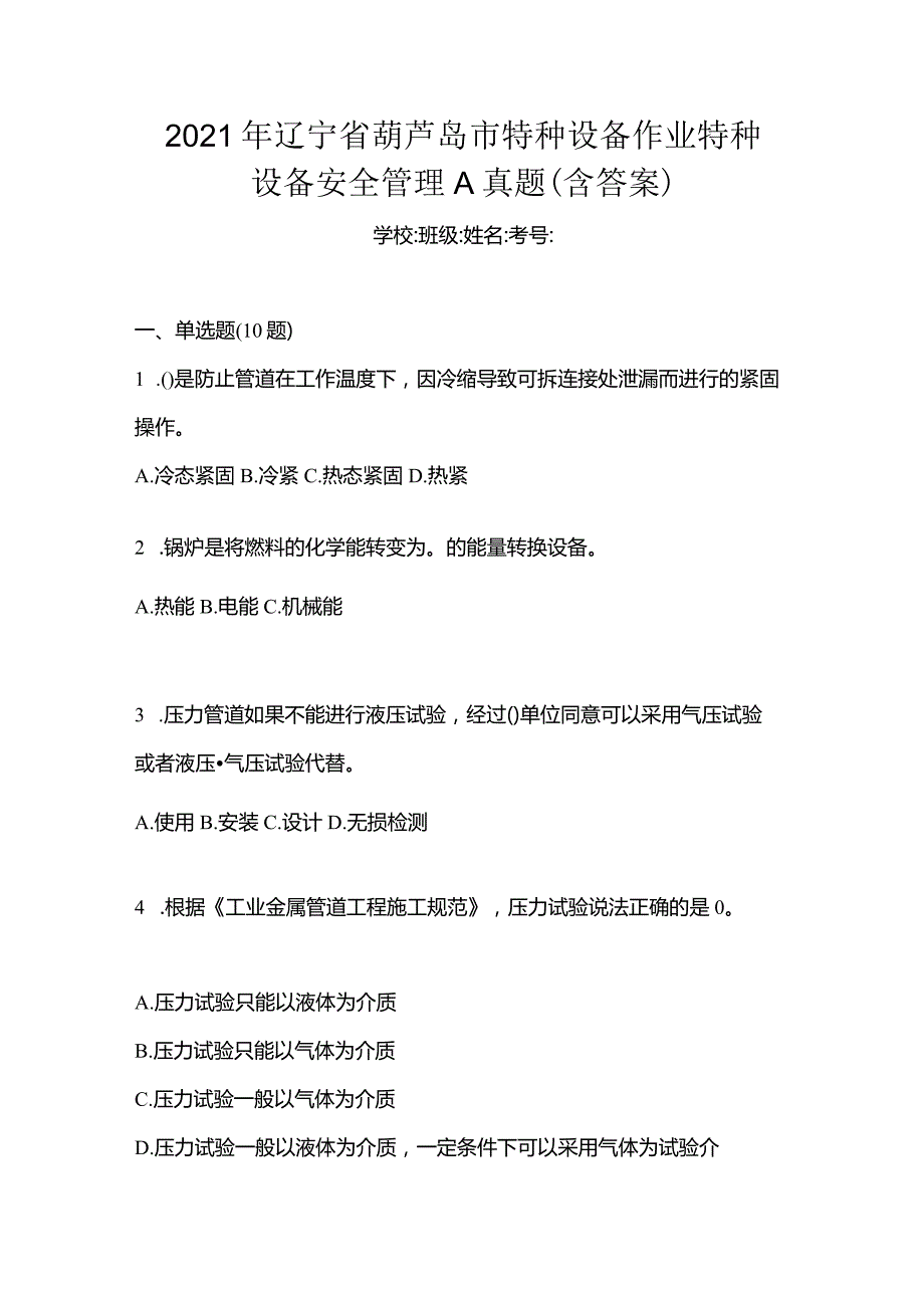 2021年辽宁省葫芦岛市特种设备作业特种设备安全管理A真题(含答案).docx_第1页