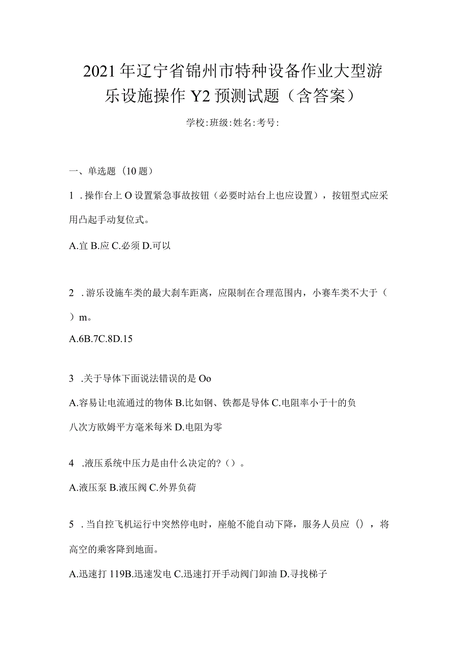 2021年辽宁省锦州市特种设备作业大型游乐设施操作Y2预测试题(含答案).docx_第1页