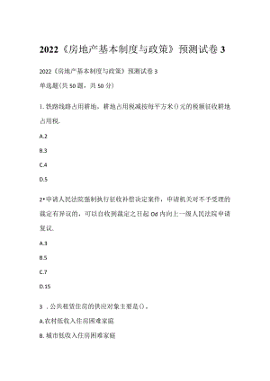 2022《房地产基本制度与政策》预测试卷3.docx