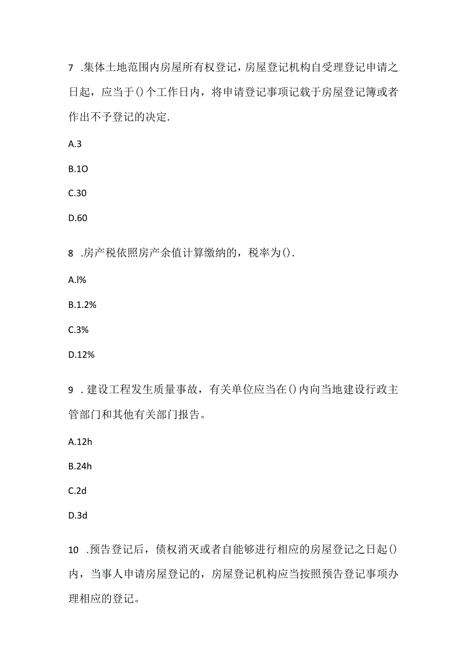 2022《房地产基本制度与政策》预测试卷3.docx_第3页