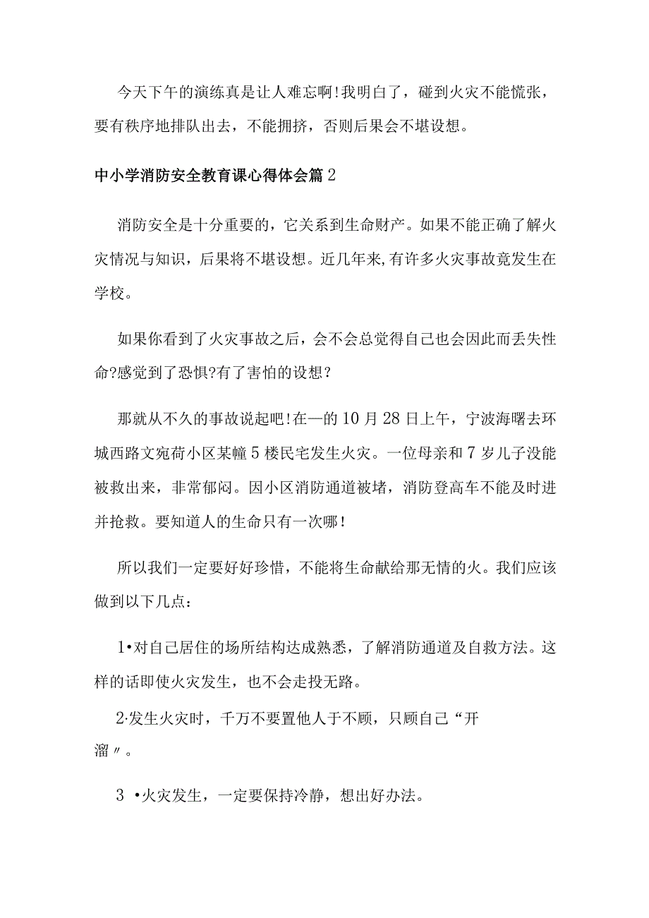 2023年中小学消防安全教育课心得体会10篇.docx_第2页