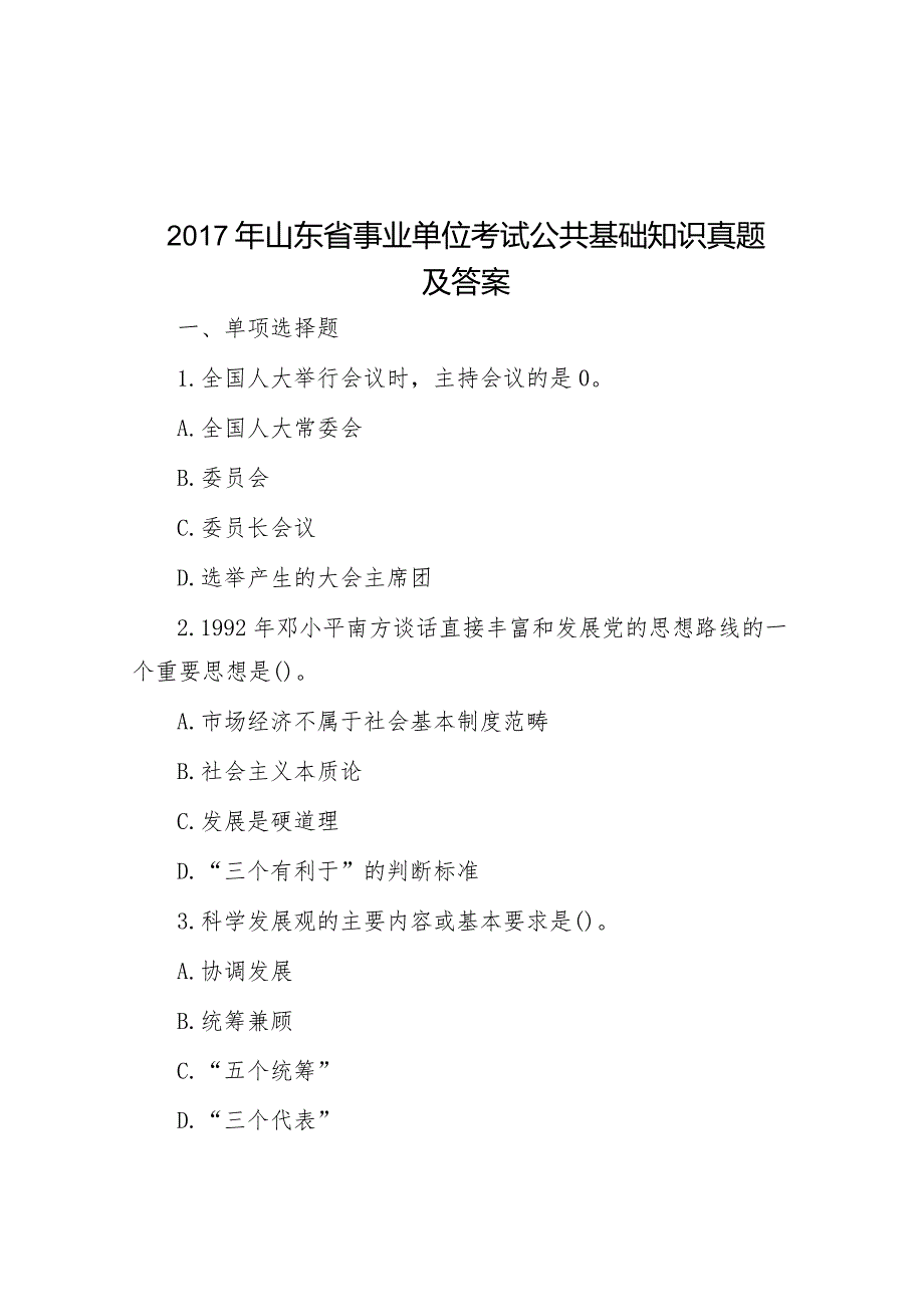 2017年山东省事业单位考试公共基础知识真题及答案.docx_第1页