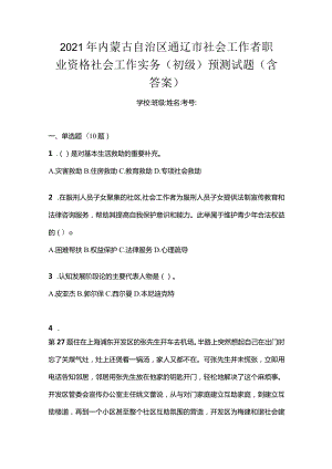 2021年内蒙古自治区通辽市社会工作者职业资格社会工作实务（初级）预测试题(含答案).docx