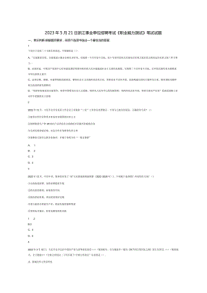 2023年5月21日浙江事业单位招聘考试《职业能力测试》试题真题答案解析.docx