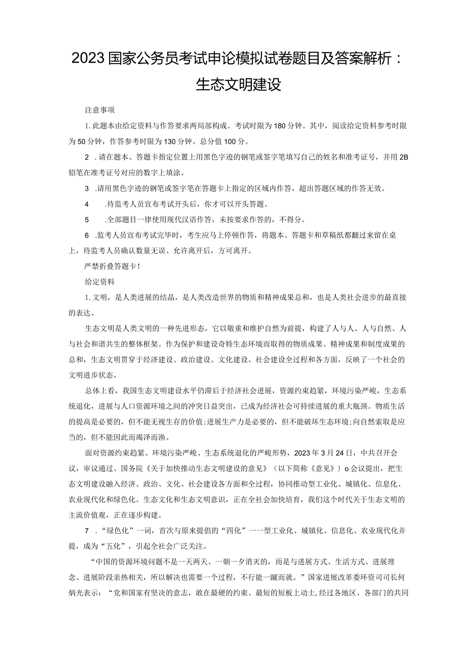 2023年国家公务员考试申论模拟试卷题目及答案解析：生态文明建设.docx_第1页