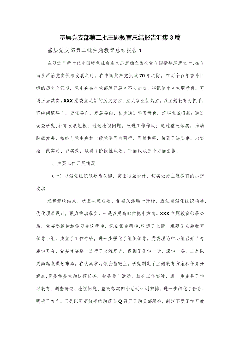 基层党支部第二批主题教育总结报告汇集3篇.docx_第1页