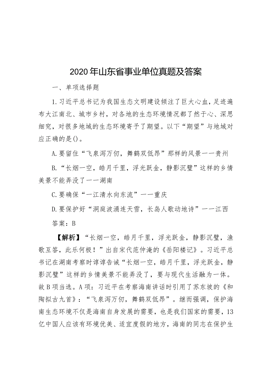 2020年山东省事业单位真题及答案.docx_第1页