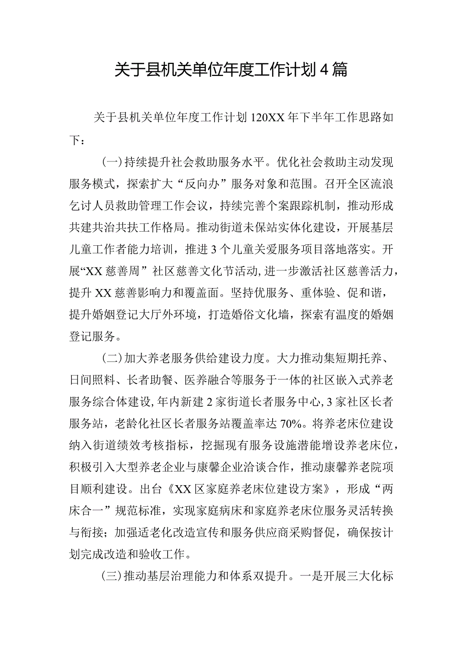 关于县机关单位年度工作计划4篇.docx_第1页