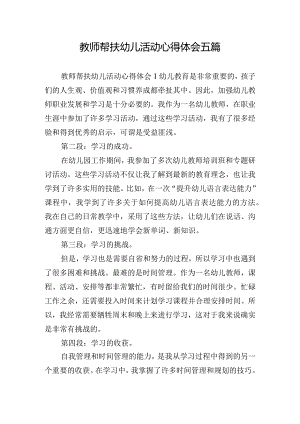 教师帮扶幼儿活动心得体会五篇.docx