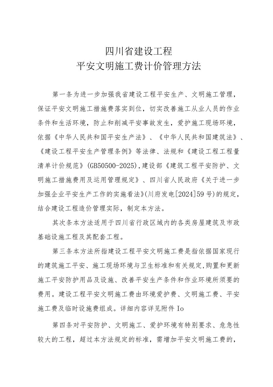 (川建发[2024]6号)《四川省建设工程安全文明施工措施费计价管理办法》.docx_第1页