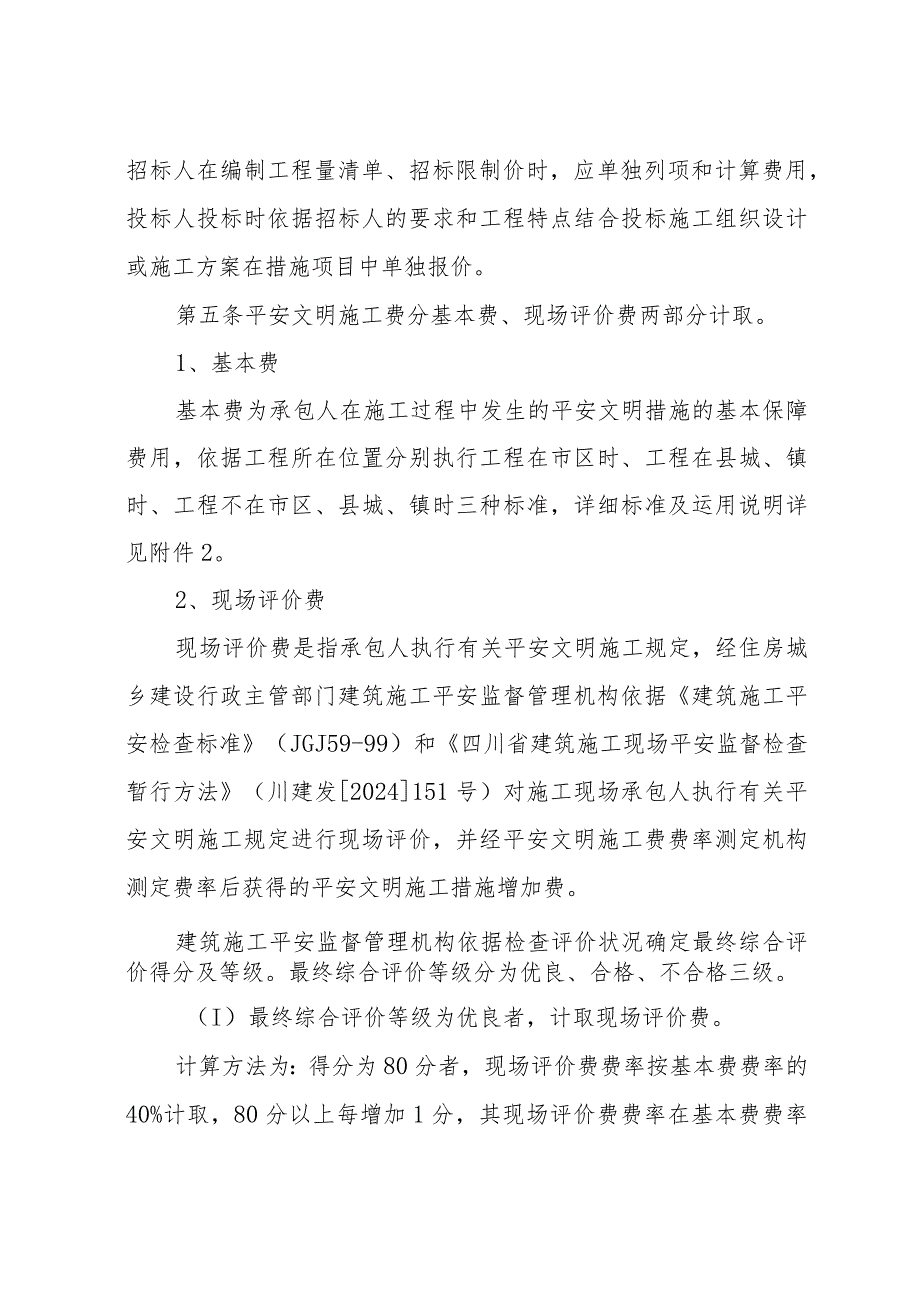 (川建发[2024]6号)《四川省建设工程安全文明施工措施费计价管理办法》.docx_第2页