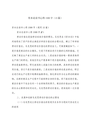 资本论读书心得1500字（15篇）.docx