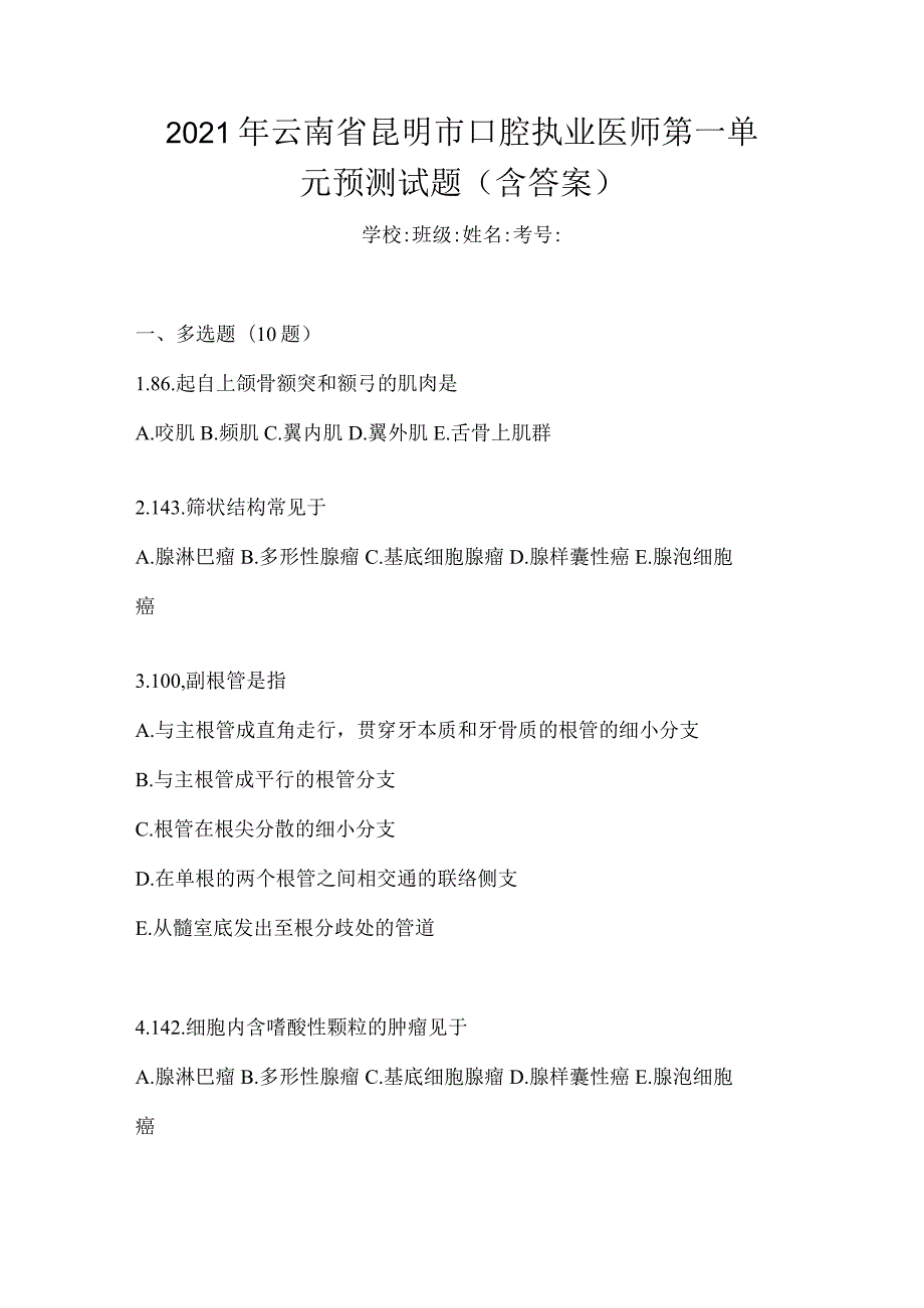 2021年云南省昆明市口腔执业医师第一单元预测试题(含答案).docx_第1页