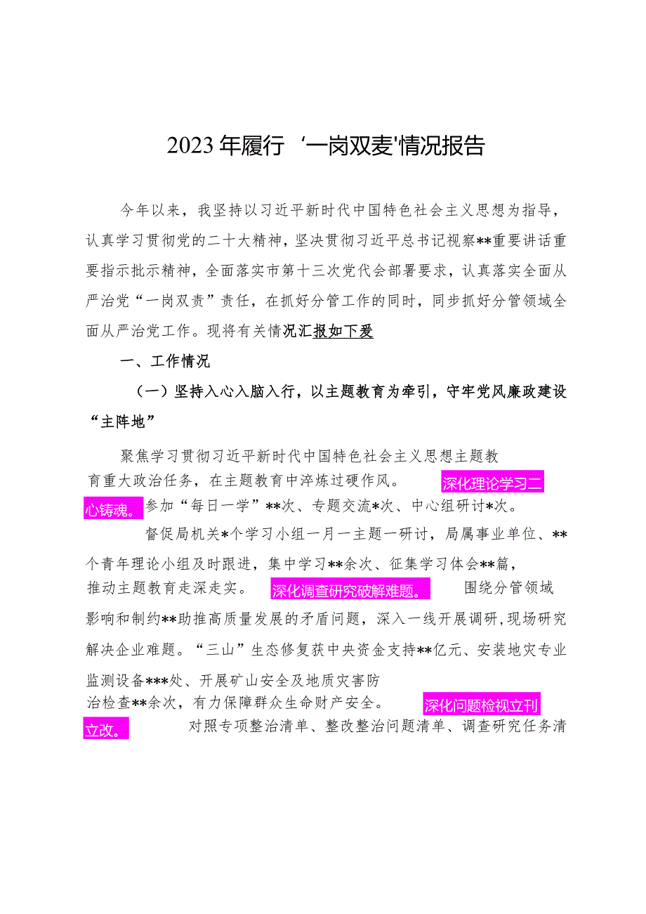 2023.12.17（写作模板）领导2023年履行“一岗双责”情况报告.docx_第1页