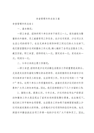 食堂管理年终总结3篇.docx