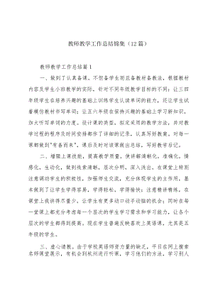 教师教学工作总结锦集(12篇).docx