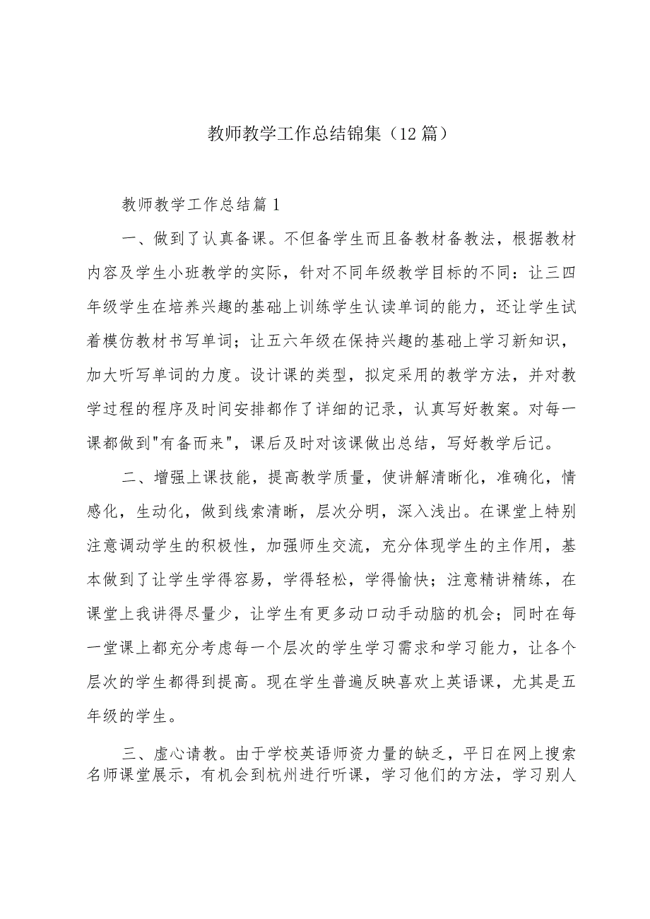 教师教学工作总结锦集(12篇).docx_第1页