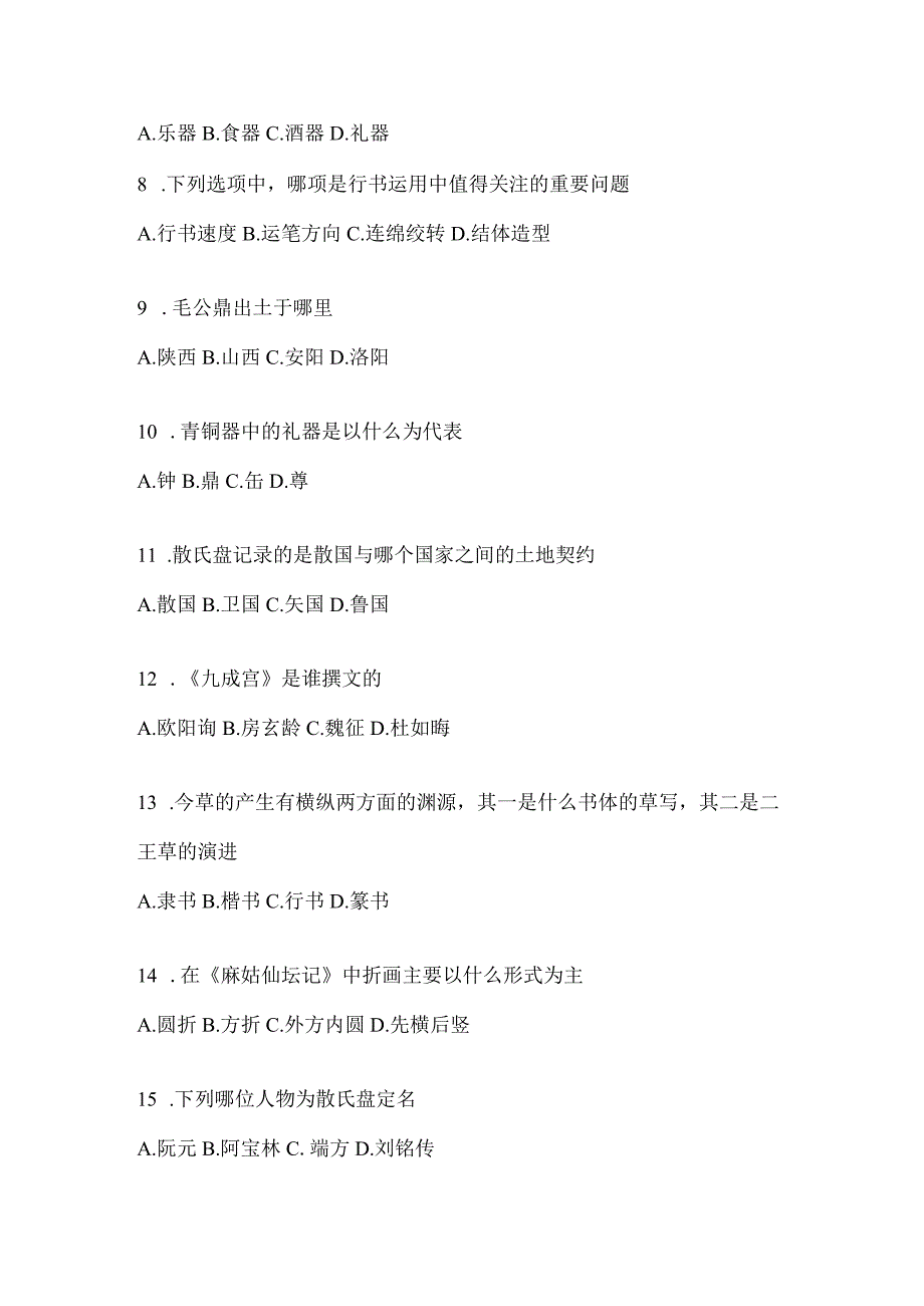 2023年学习通《书法鉴赏》考试复习参考题及答案.docx_第2页