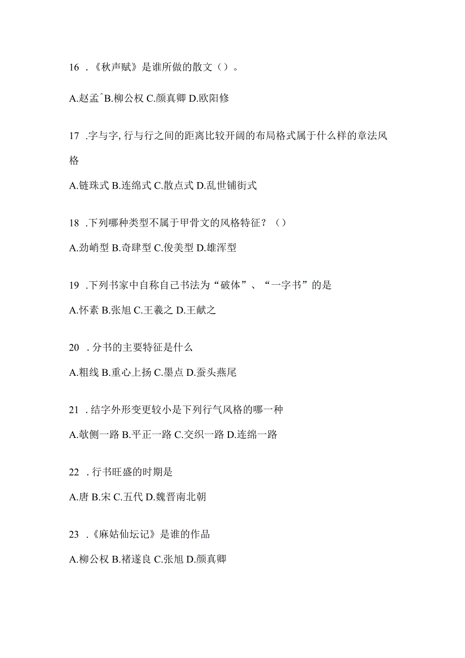 2023年学习通《书法鉴赏》考试复习参考题及答案.docx_第3页