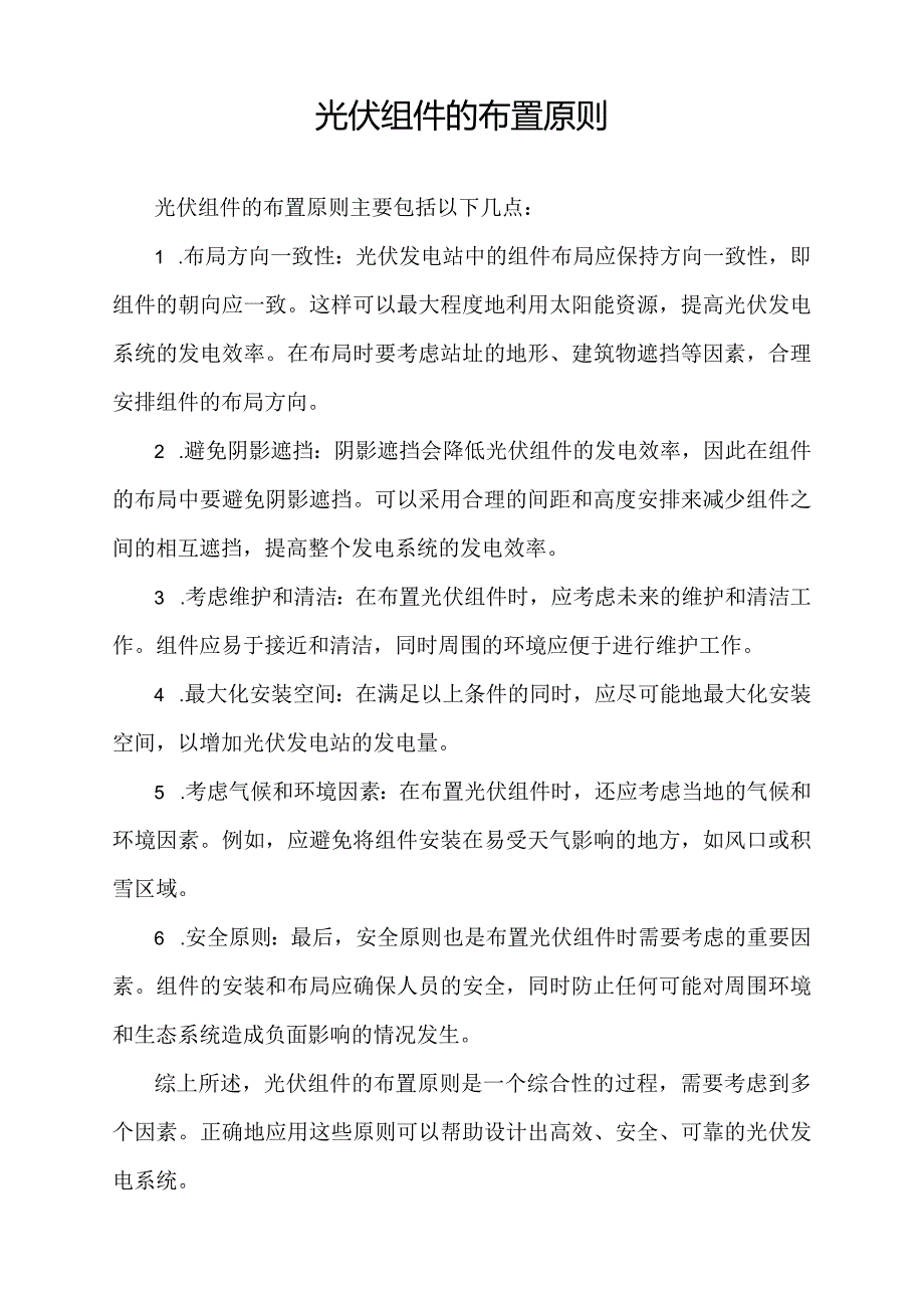 光伏组件的布置原则.docx_第1页