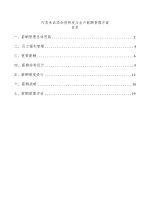 肉类食品添加剂研发与生产薪酬管理方案.docx