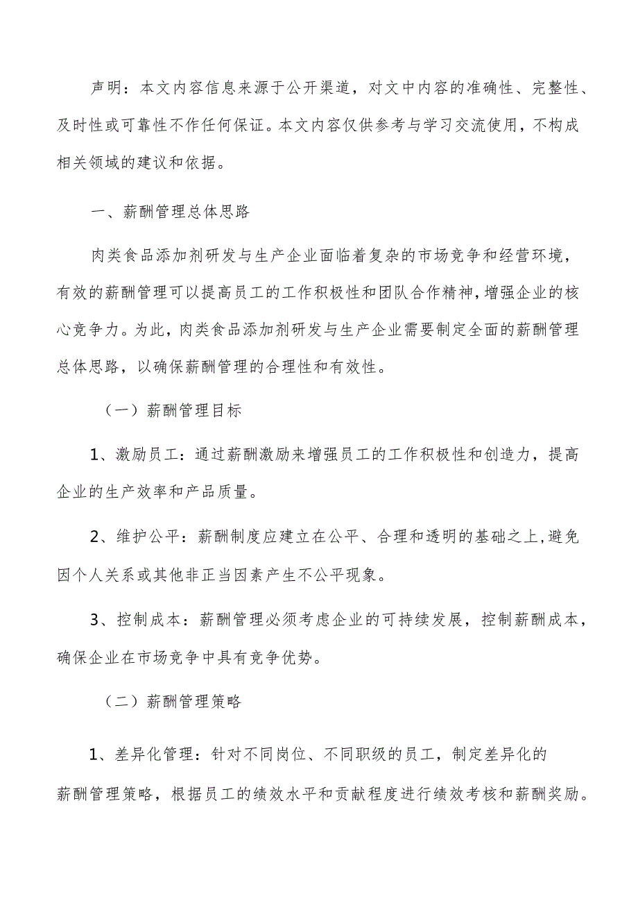 肉类食品添加剂研发与生产薪酬管理方案.docx_第2页