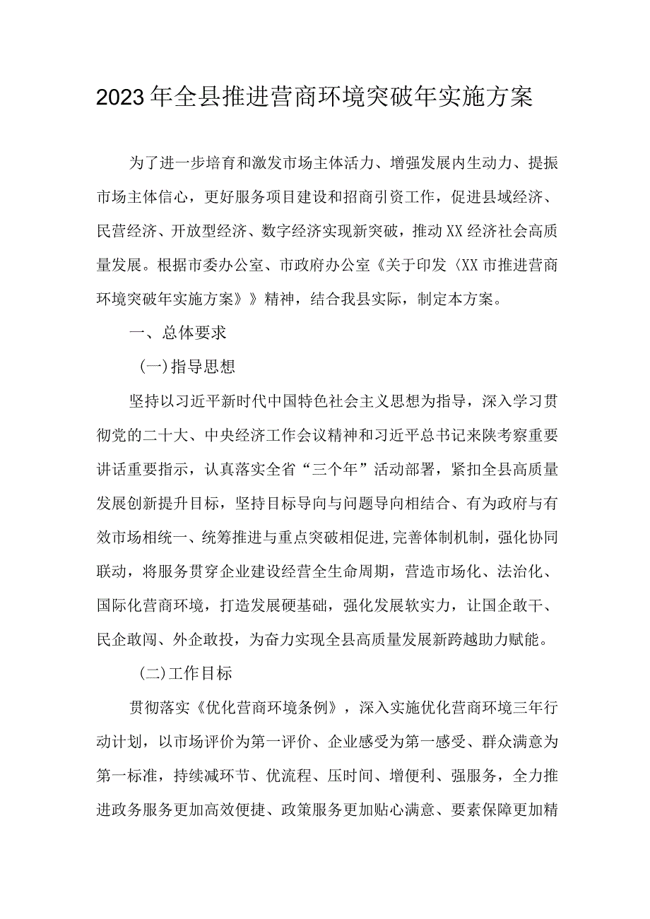 2023年全县推进营商环境突破年实施方案.docx_第1页