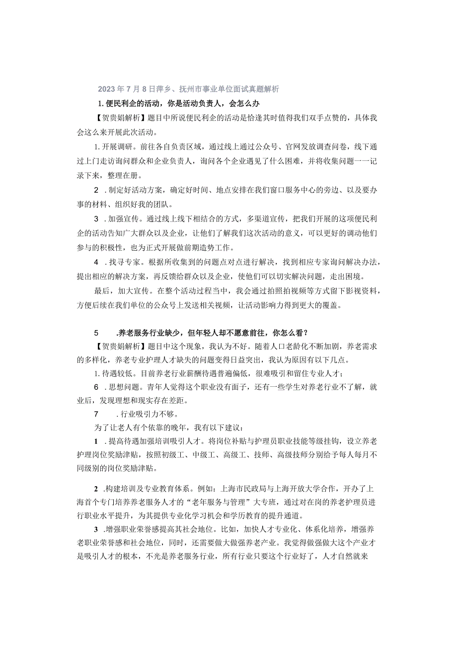 2023年7月8日萍乡、抚州市事业单位面试真题解析.docx_第1页