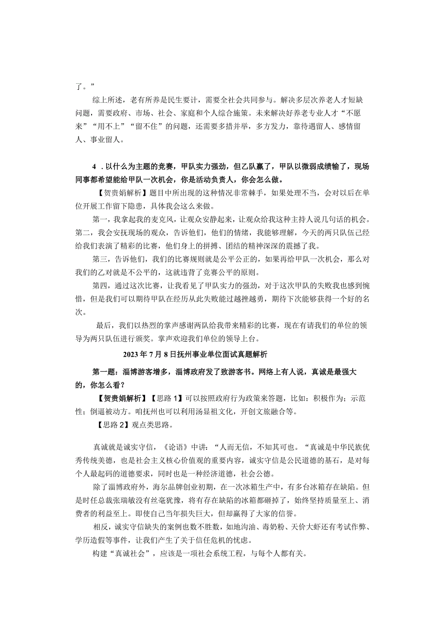 2023年7月8日萍乡、抚州市事业单位面试真题解析.docx_第2页